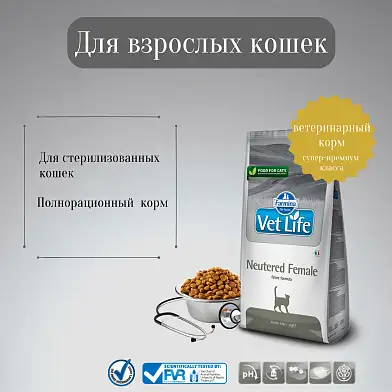 Farmina Vet Life сухой корм для взрослых стерилизованных кошек (neutered female)